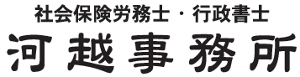 社会保険労務士・行政書士河越事務所